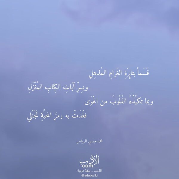 اقتباس من قصيدة قسما بثائرة الغرام المذهل لـ محمد مهدي الرواس