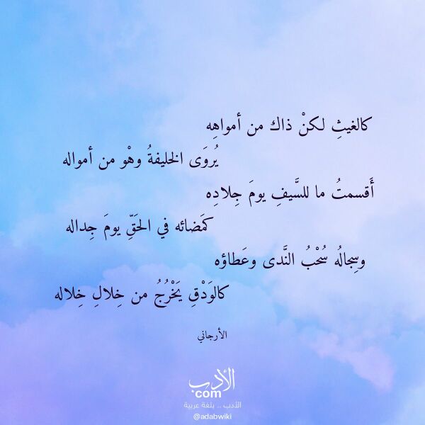 اقتباس من قصيدة كالغيث لكن ذاك من أمواهه لـ الأرجاني
