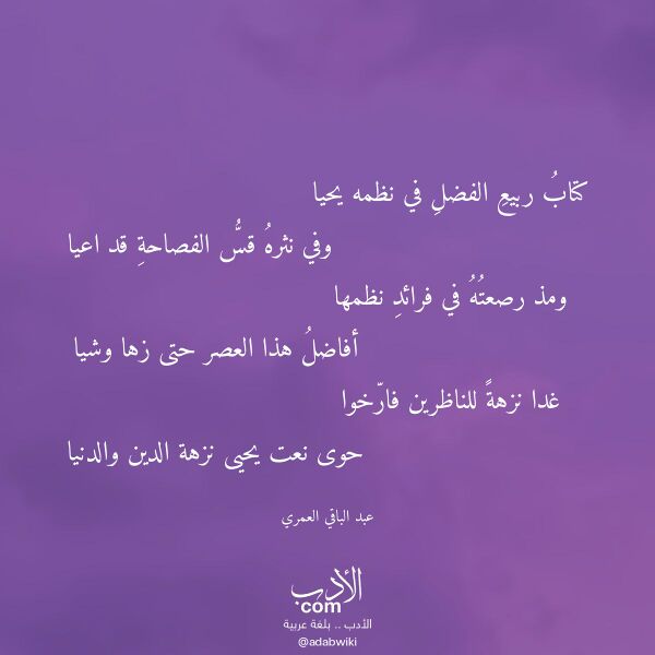 اقتباس من قصيدة كتاب ربيع الفضل في نظمه يحيا لـ عبد الباقي العمري