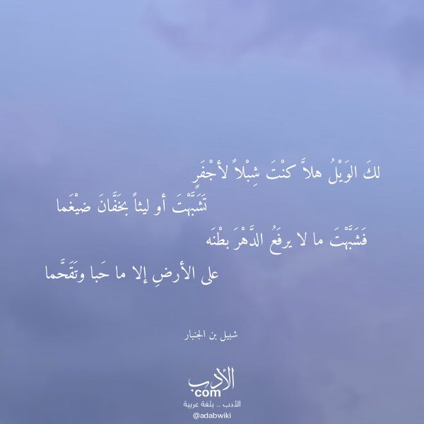 اقتباس من قصيدة لك الويل هلا كنت شبلا لأجفر لـ شبيل بن الجنبار