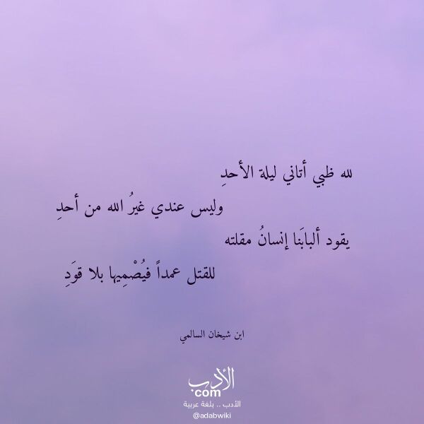 اقتباس من قصيدة لله ظبي أتاني ليلة الأحد لـ ابن شيخان السالمي