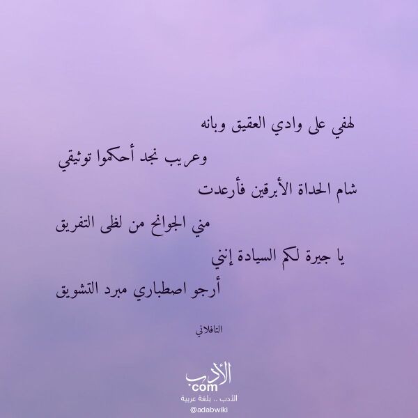 اقتباس من قصيدة لهفي على وادي العقيق وبانه لـ التافلاني