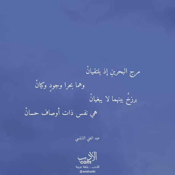 اقتباس من قصيدة مرج البحرين إذ يلتقيان لـ عبد الغني النابلسي