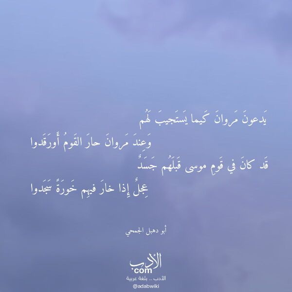 اقتباس من قصيدة يدعون مروان كيما يستجيب لهم لـ أبو دهبل الجمحي