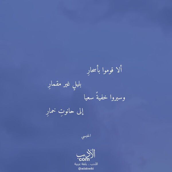 اقتباس من قصيدة ألا قوموا بأسحار لـ الحبسي