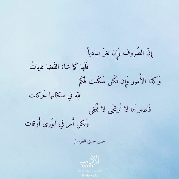 اقتباس من قصيدة إن الصروف وإن تغر مباديا لـ حسن حسني الطويراني
