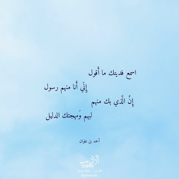 اقتباس من قصيدة اسمع فديتك ما أقول لـ أحمد بن علوان