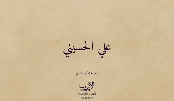 تعريف وتراجم لـ علي الحسيني