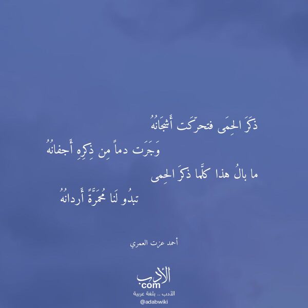 اقتباس من قصيدة ذكر الحمى فتحركت أشجانه لـ أحمد عزت العمري