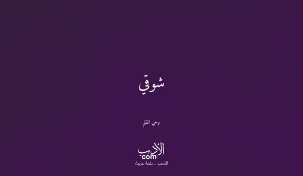 شوقي - وحي القلم