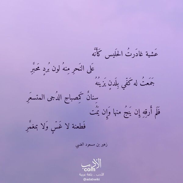 اقتباس من قصيدة عشية غادرت الحليس كأنه لـ زهير بن مسعود الضبي