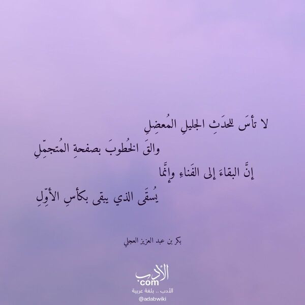 اقتباس من قصيدة لا تأس للحدث الجليل المعضل لـ بكر بن عبد العزيز العجلي