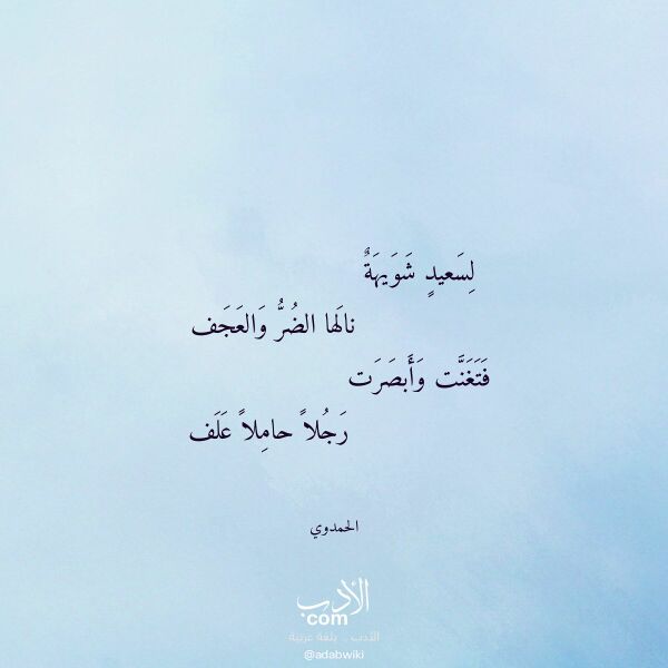 اقتباس من قصيدة لسعيد شويهة لـ الحمدوي