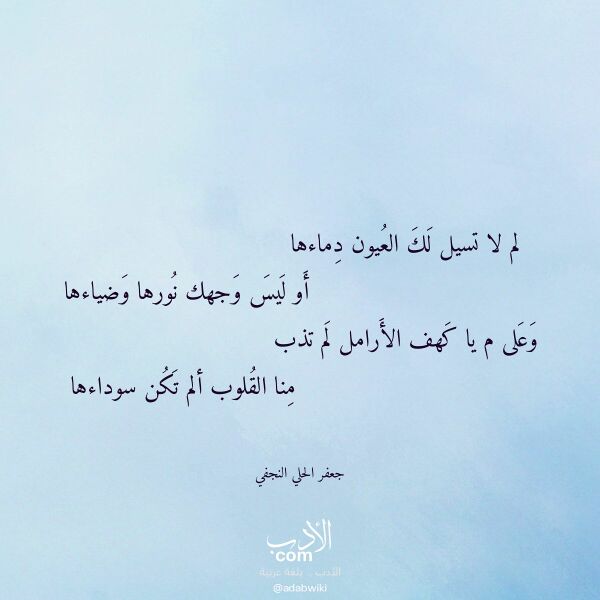 اقتباس من قصيدة لم لا تسيل لك العيون دماءها لـ جعفر الحلي النجفي