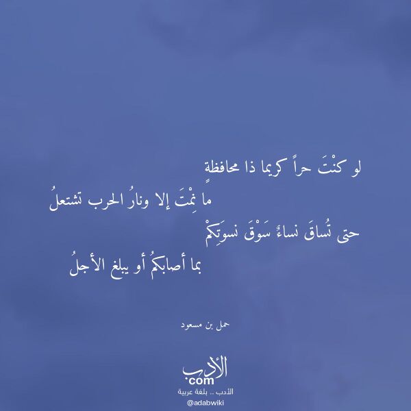 اقتباس من قصيدة لو كنت حرا كريما ذا محافظة لـ حمل بن مسعود