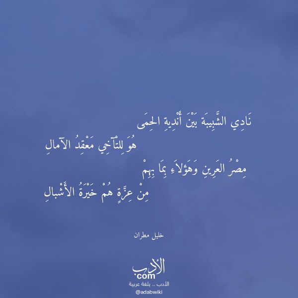 اقتباس من قصيدة نادي الشبيبة بين أندية الحمى لـ خليل مطران