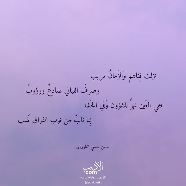 اقتباس من قصيدة نزلت فناهم والزمان مريب لـ حسن حسني الطويراني