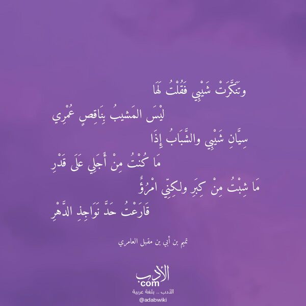 اقتباس من قصيدة وتنكرت شيبي فقلت لها لـ تميم بن أبي بن مقبل العامري