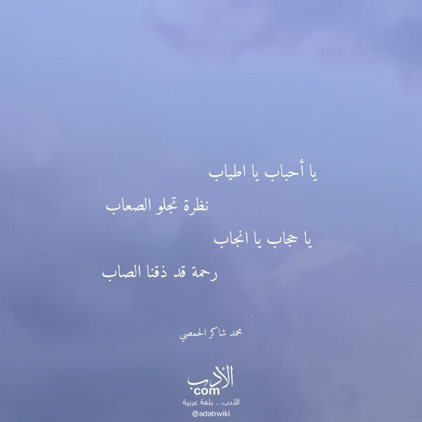 اقتباس من قصيدة يا أحباب يا اطياب لـ محمد شاكر الحمصي