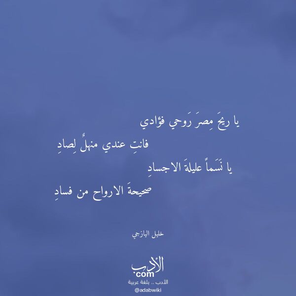 اقتباس من قصيدة يا ريح مصر روحي فؤادي لـ خليل اليازجي