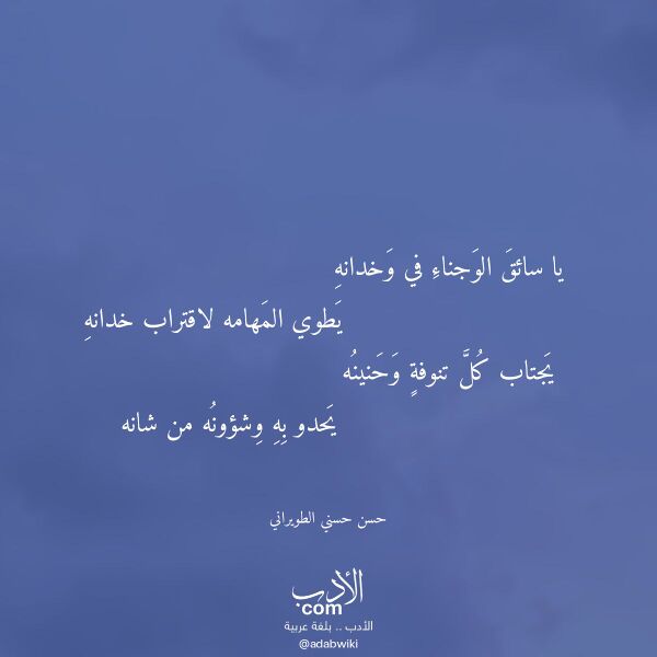 اقتباس من قصيدة يا سائق الوجناء في وخدانه لـ حسن حسني الطويراني