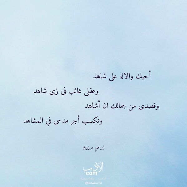 اقتباس من قصيدة أحبك والاله على شاهد لـ إبراهيم مرزوق