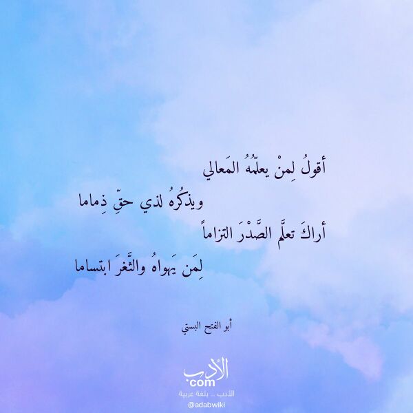 اقتباس من قصيدة أقول لمن يعلمه المعالي لـ أبو الفتح البستي