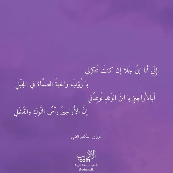اقتباس من قصيدة إني أنا ابن جلا إن كنت تنكرني لـ محرز بن المكعبر الضبي