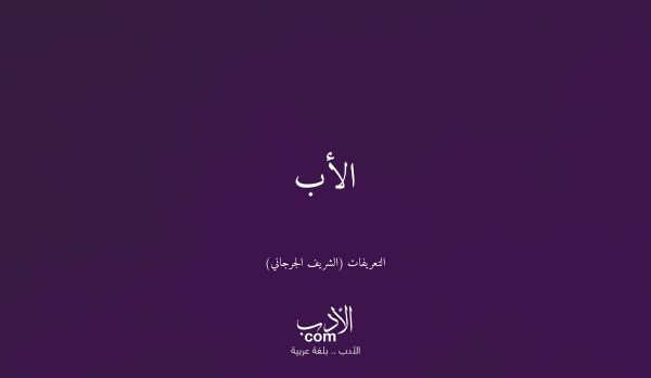 الأب - التعريفات (الشريف الجرجاني)