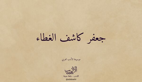 تعريف وتراجم لـ جعفر كاشف الغطاء