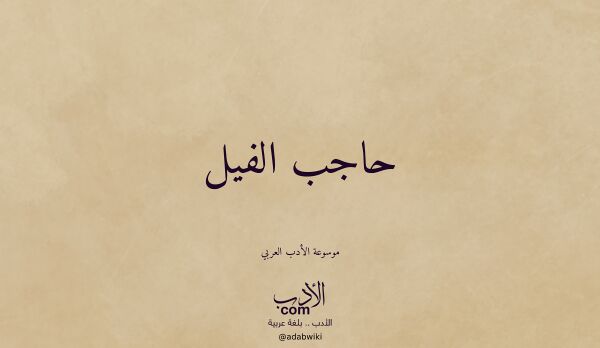 تعريف وتراجم لـ حاجب الفيل