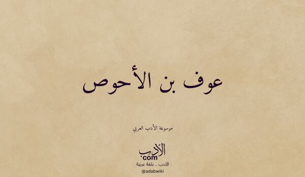 تعريف وتراجم لـ عوف بن الأحوص