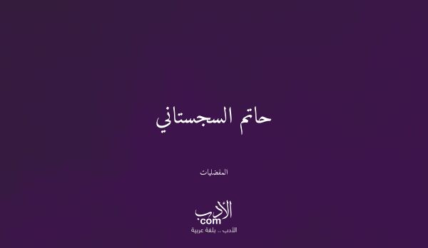 حاتم السجستاني - المفضليات