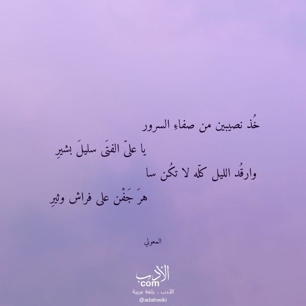 اقتباس من قصيدة خذ نصيبين من صفاء السرور لـ المعولي