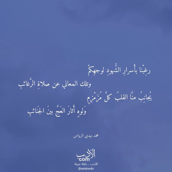 اقتباس من قصيدة رغبنا بأسرار الشهود لوجهكم لـ محمد مهدي الرواس