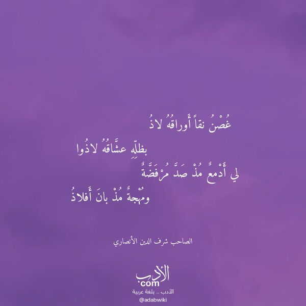 اقتباس من قصيدة غصن نقا أوراقه لاذ لـ الصاحب شرف الدين الأنصاري