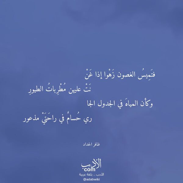 اقتباس من قصيدة فتميس الغصون زهوا إذا غن لـ ظافر الحداد