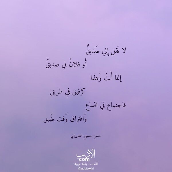 اقتباس من قصيدة لا تقل إني صديق لـ حسن حسني الطويراني