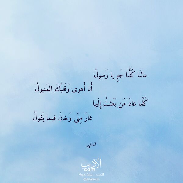 اقتباس من قصيدة مالنا كلنا جو يا رسول لـ المتنبي
