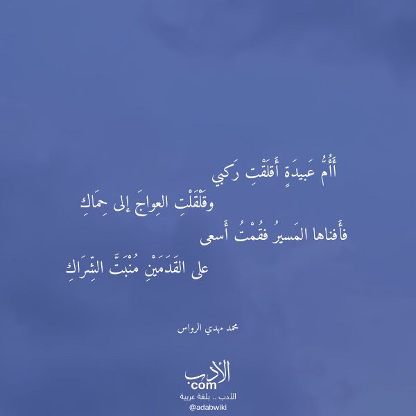 اقتباس من قصيدة أأم عبيدة أقلقت ركبي لـ محمد مهدي الرواس