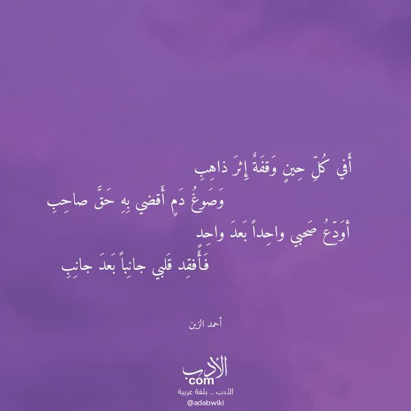 اقتباس من قصيدة أفي كل حين وقفة إثر ذاهب لـ أحمد الزين