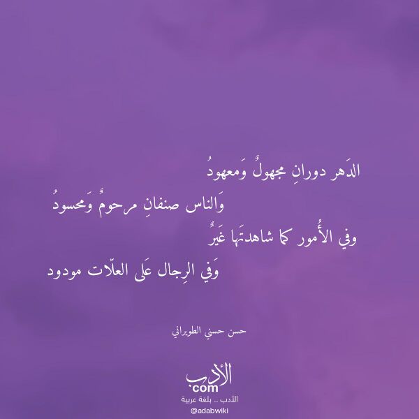 اقتباس من قصيدة الدهر دوران مجهول ومعهود لـ حسن حسني الطويراني