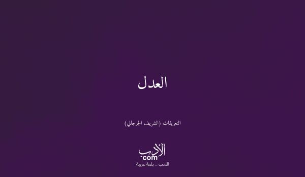العدل - التعريفات (الشريف الجرجاني)