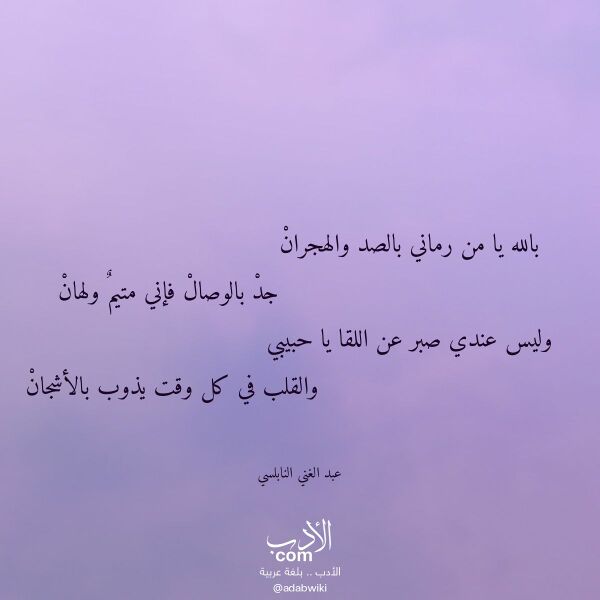 اقتباس من قصيدة بالله يا من رماني بالصد والهجران لـ عبد الغني النابلسي