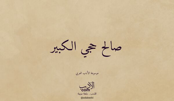 تعريف وتراجم لـ صالح حجي الكبير