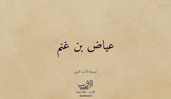 تعريف وتراجم لـ عياض بن غنم