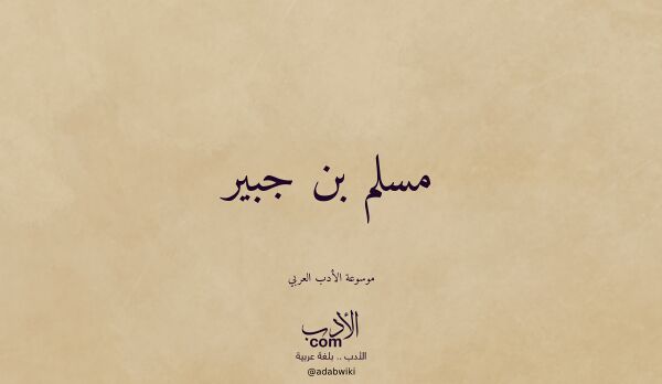 تعريف وتراجم لـ مسلم بن جبير