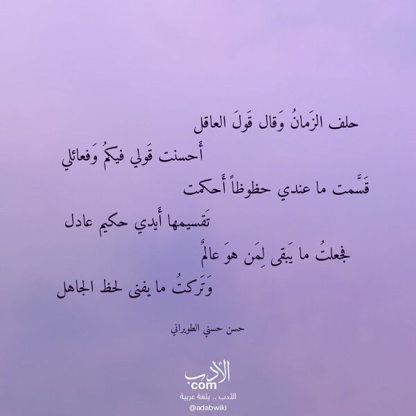 اقتباس من قصيدة حلف الزمان وقال قول العاقل لـ حسن حسني الطويراني