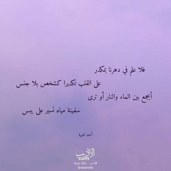 اقتباس من قصيدة فلا علم في دهرنا بمكدر لـ أحمد الهيبة