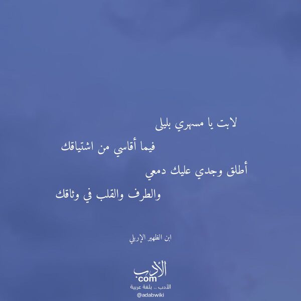 اقتباس من قصيدة لابت يا مسهري بليلى لـ ابن الظهير الإربلي